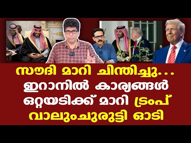 Iran | Trump | Saudi | സൗദിയുടെ സ്ട്രാറ്റജിക് നീക്കം ഭാവിയിലെ യുദ്ധത്തിന്റെ ഗതിവിഗതികളെ മാറ്റും