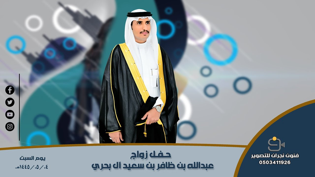 حفل زواج / عبدالله بن ظافر بن سعيد آل بحري