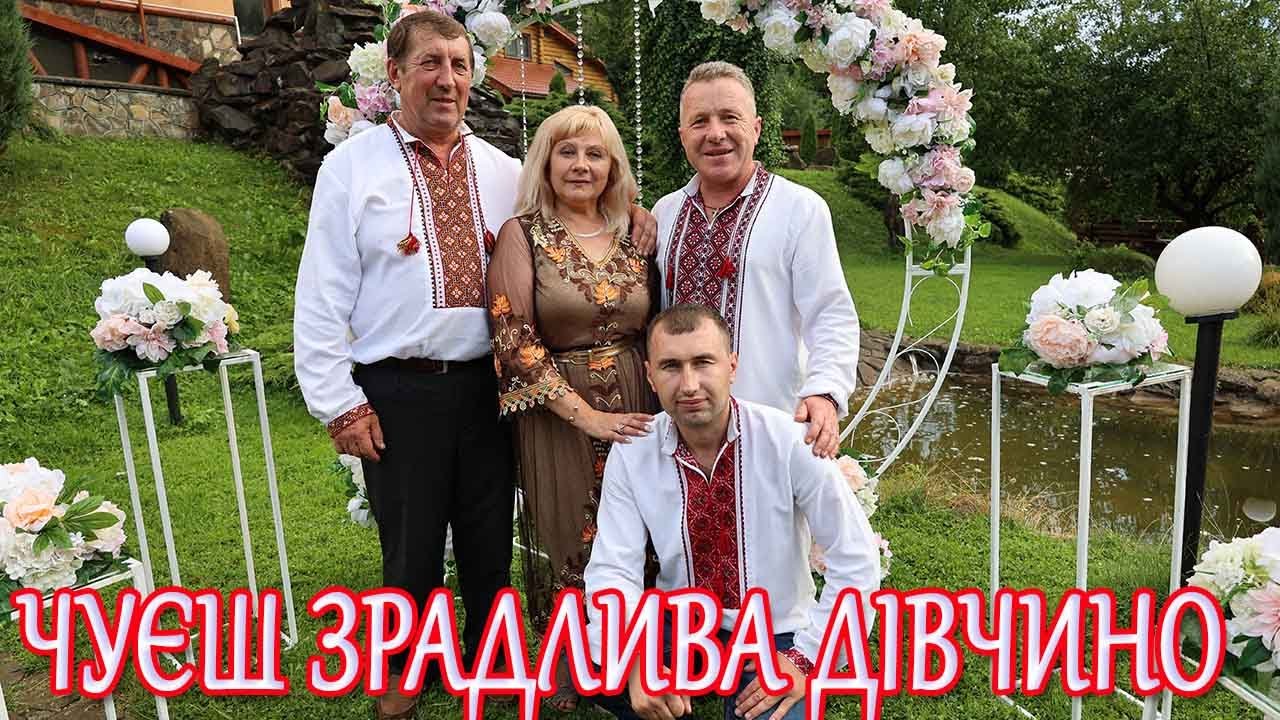 чуєш зрадлива дівчино троїста музика гурт 