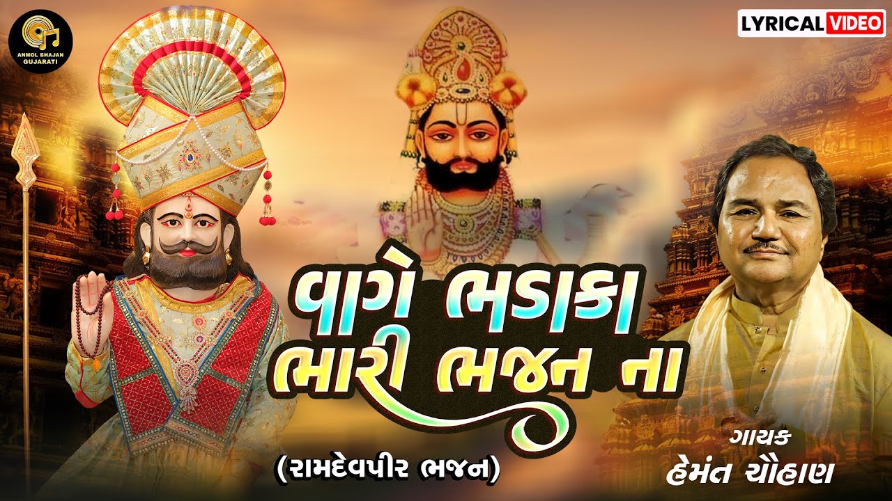 VAGE BHADAKA BHARI | વાગે ભડાકા ભારી | RAMDEVPIR BHAJAN | HEMANT CHAUHAN