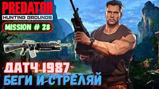 Predator Hunting Grounds ➤ ДАТЧ 1987 беги и стреляй ➤ МИССИЯ #28 #predator