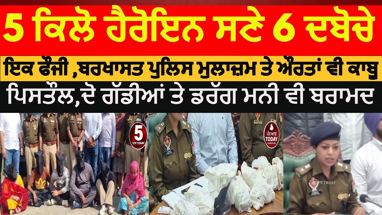 faridkot six arrested with 5 kg heroin | faridkot poluce drug smugglers arrest with heroin | ssp Fdk