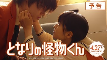 映画『となりの怪物くん』予告