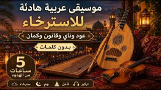 موسيقى عربية هادئة للاسترخاء عود وناي وقانون وكمان بدون كلمات ساعات من الهدوء