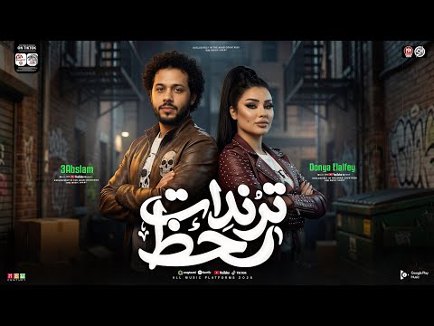 ترندات حظ 2026 دنيا الالفي وعبسلام مواويل حزينه كوكتيل مواويل حزينه حظ شعبي جديد 2026