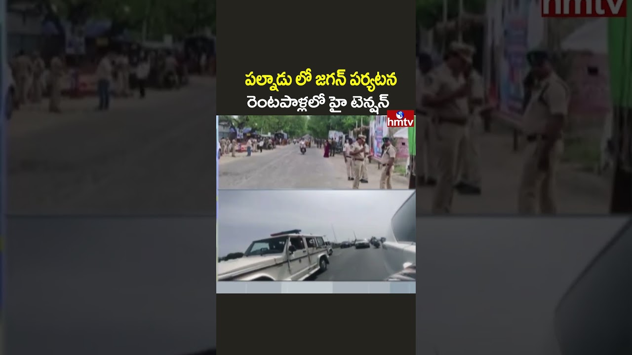 Ys jagan Palnadu Tour : రెంటపాళ్లలో హై టెన్షన్ | High tension In Rentapalla | hmtv