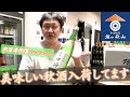 【酒の秋山】美味しい秋酒入荷してます！《前編》-秋酒特集-