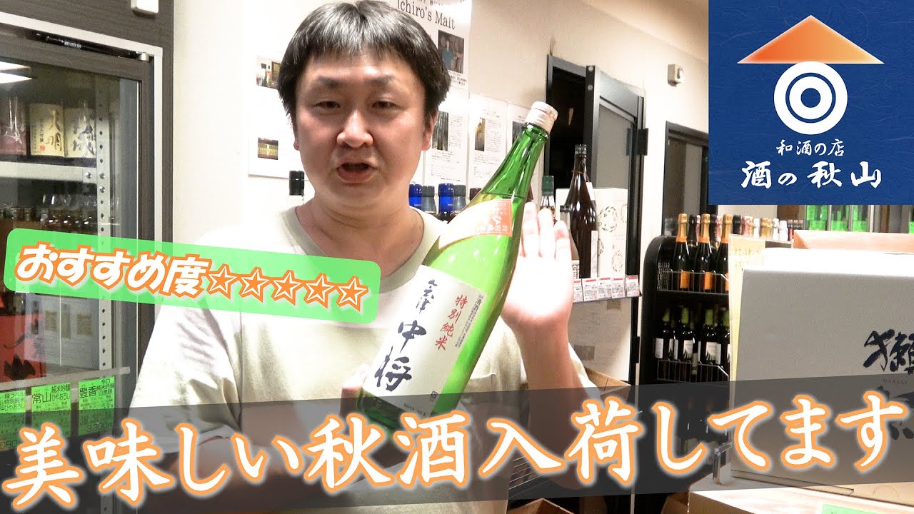 【酒の秋山】美味しい秋酒入荷してます！《前編》-秋酒特集-