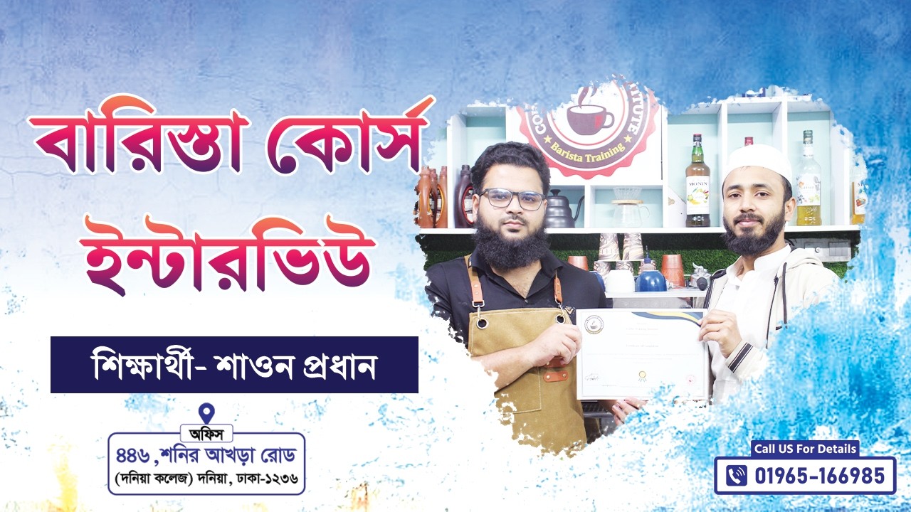 প্রফেশনাল বারিস্তা কোর্স ইন্টারভিউ || Coffee Training Institute || Call- 01965 166985