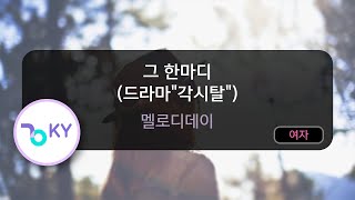 [멜로디제거] 그 한마디 (드라마
