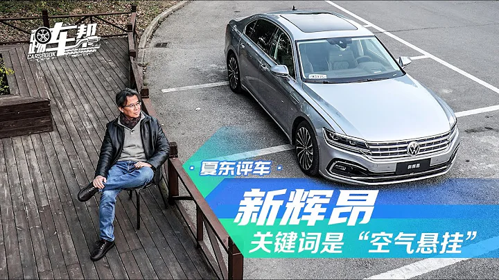 《夏东评车》：新辉昂，关键词是“空气悬挂” - 天天要闻
