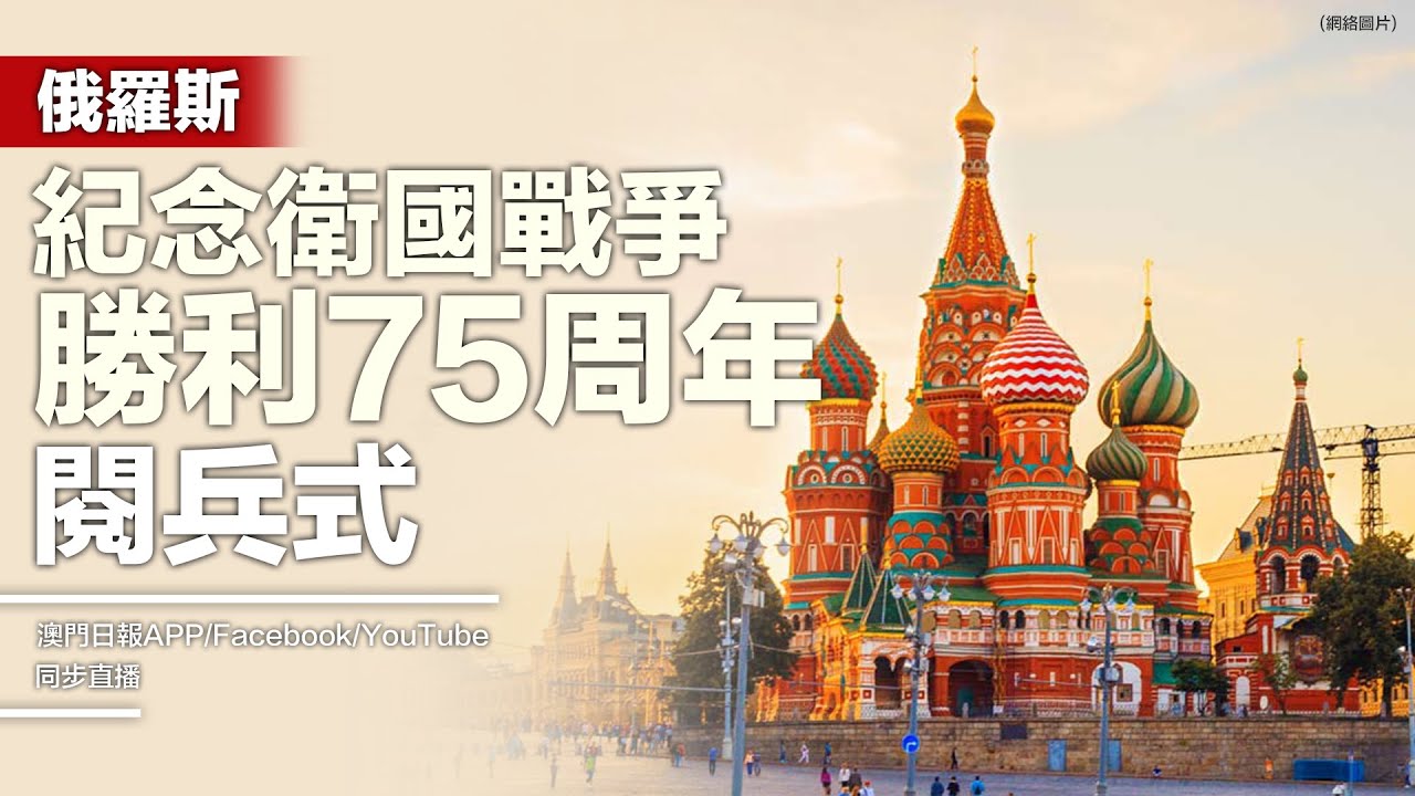 俄羅斯空中閱兵 紀念衛國戰爭勝利75周年 - 20200509 - 國際新聞 - 有線新聞 CABLE News