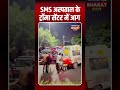"SMS अस्पताल ट्रॉमा सेंटर में लगी आग 🔥 | Jaipur Breaking News | दुःखद घटना"