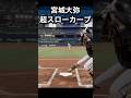 ㊗️40万回再生！宮城大弥を再現してみたた#プロスピ #プロスピ2024 #オリックス #オリックスバファローズ #宮城大弥