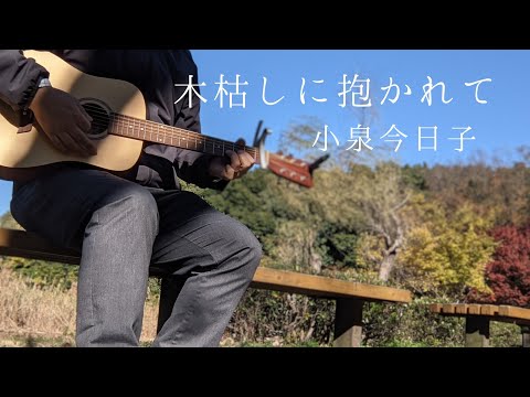 木枯しに抱かれて/小泉今日子（THE ALFEE）/ミニギター弾き語り