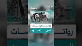 استئناف صرف رواتب العاملين في السويداء بعد اتفاق إداري جديد