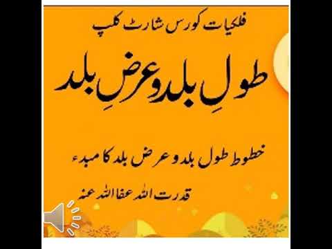 طول بلد اور عرض بلد