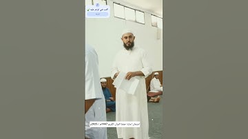 امتحان إجازة حفظ القرآن الكريم 1447هـ / 2025م