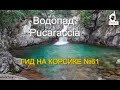 Водопад Пукарачча (de Purcaraccia)         ГИД  ПО КОРСИКЕ №61