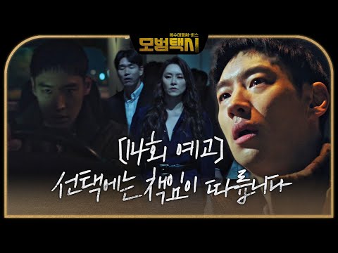 [14회 예고] 이제훈, 무지개 운수 위협하는 역복수극에 위기ㅣ모범택시(Taxi <strong>Driver</strong>)ㅣSBS <strong>DRAMA</strong>