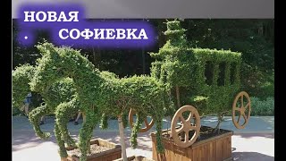 Парк Софиевка Умань Новая Софиевка Sofiyivka Uman 2020