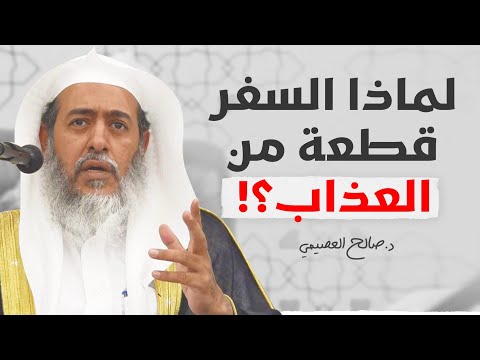 لماذا جعل السفر قطعة من العذاب الشيخ صالح العصيمي