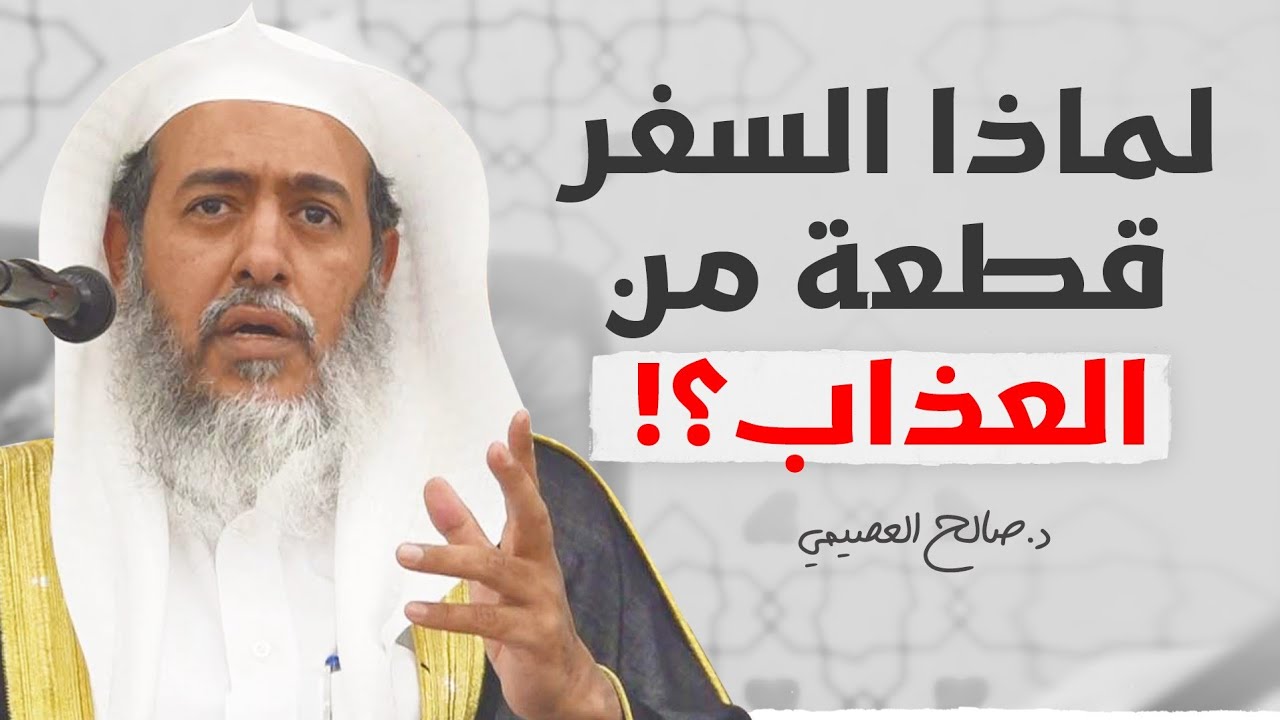 لماذا جعل السفر قطعة من العذاب؟! | الشيخ صالح العصيمي