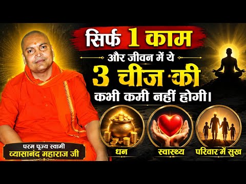 सिर्फ 1 काम और जीवन में ये 3 चीज कभी कमी नहीं होगी। परम पूज्य स्वामी व्यासानंद महाराज जी 