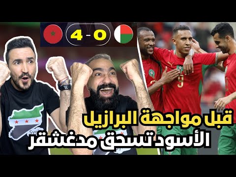 ردة فعل و رياكشن سوريين مباشرة على مباراة المغرب 🇲🇦 و مدغشقر 🇲🇬 ( هاتولنا البرازيل 😍🔥)