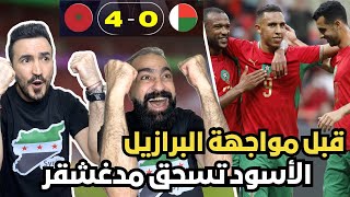 ردة فعل و رياكشن سوريين مباشرة على مباراة المغرب 🇲🇦 و مدغشقر 🇲🇬 ( هاتولنا البرازيل 😍🔥)