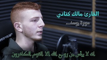 تلاوة تنعش الروح / القارئ مالك كتاني || من سورة يوسف