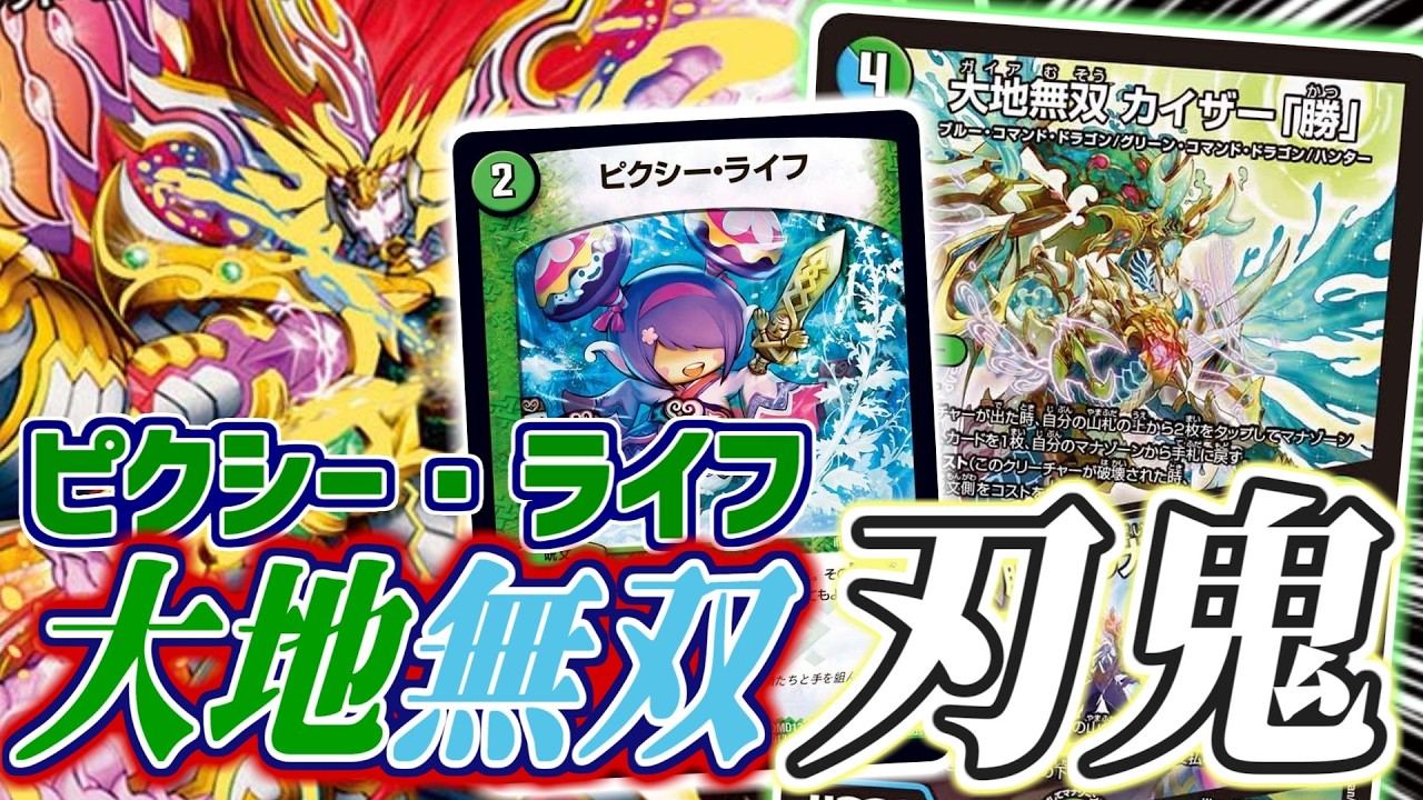 【デュエマ】やっぱり刃鬼は「ピクシー・ライフ」で回収したいよな！？『大地無双カイザー「勝」』が新しく定義したマナカーブで刃鬼のデッキを楽しく使って行っちゃうぞ！