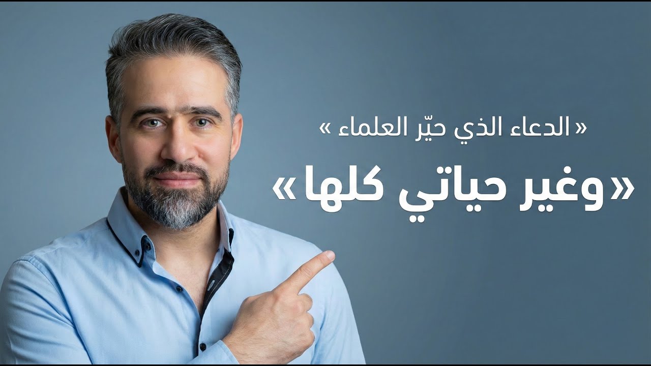 دعاء سهل ولكن ممكن ان يقلب حياتك كلها ( شاهد كيف فعل بي )