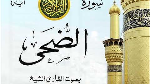 سورة الضحى - مع إظهار آيات القراءة - تلاوة القارئ الشيخ سعد الغامدي . صدى