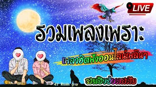 🔴 สด ฟังเพลงสตริงต่อเนื่อง รวมเพลงเศร้า เพราะๆ ใหม่ เพลงออนไลน์ฮิต 🥀Live ฟังสบายๆ🎵🍃