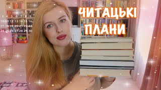 КНИЖКОВІ ПЛАНИ НА ОСІНЬ 🍁 ЩО БУДУ ЧИТАТИ? 🧡