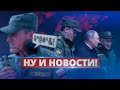 Военные послали Шойгу и Путина на... / Ну и новости!