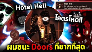 ผมเอาชนะ Doors โหมดที่ยากที่สุดจนได้!! Roblox Doors Hotel Hell | ร้อยประตูผีที่โคตรยาก!!