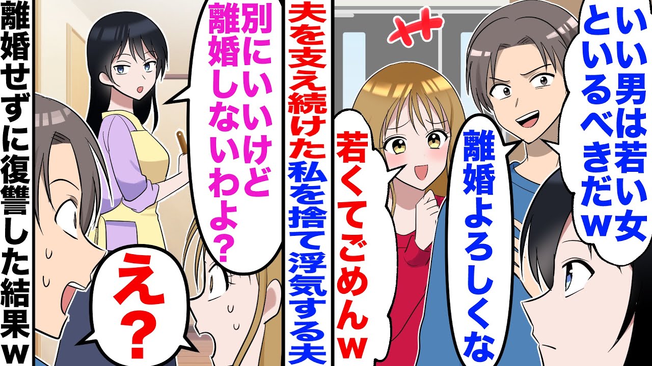【漫画】夫を支え続けた私を裏切り浮気した夫「いい男は若い女といるべき」浮気女「若くてごめんねｗ」→私「離婚しないわよ？」「え？」【嫁子】【スカッと】