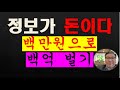 정보가 돈이다. 100만원으로 일억벌기 가능할까? 남들이 아는 정보는 돈이 안된다. 남들이 모르는 정보가 돈이다.