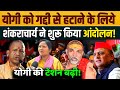 योगी के खिलाफ उतरे शंकराचार्य ने गाड़ा झंडा योगी की खैर नहीं! | Akhilesh | Yogi | Shankarachary 