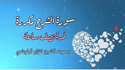 سورة الشرح مكررة نصف ساعة | الشيخ هزاع البلوشي