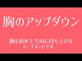 オトナのベリーダンス レッスン 胸のアップダウン