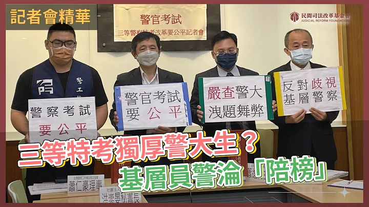 記者會精華｜三等特考獨厚警大生？ 基層員警淪「陪榜」 - 天天要聞