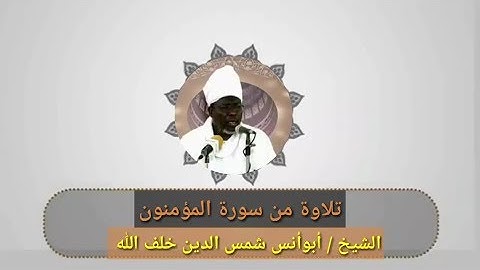 تلاوة عطرة من سورة المؤمنون - الشيخ/ أبو أنس شمس الدين خلف الله
