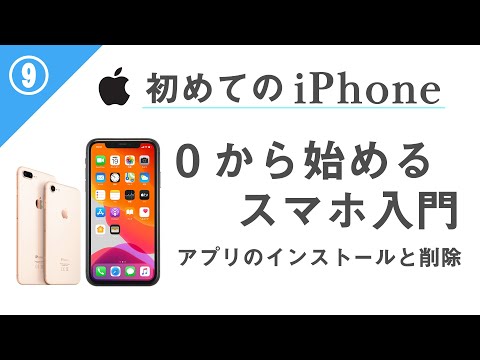 0から始めるスマホ入門⑨【iPhone編】 ～アプリのインストールと削除方法・更新作業を丁寧に解説～