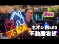 ネオン風LED不動産看板買いましたw