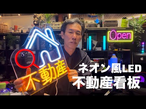 ネオン風LED不動産看板買いましたw