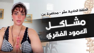 الحلقة الحادية عشر - محاضرة عن 