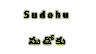 sudoku, సుడోకు అనగా,sjhomestelugu